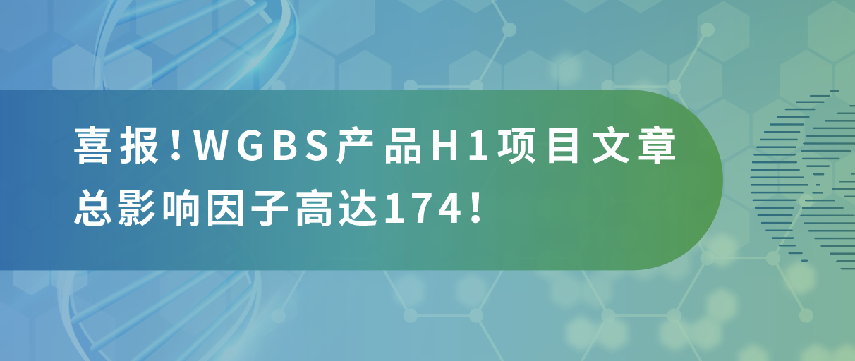 甲基化测序年中大‘放价’，导师直呼太会省！