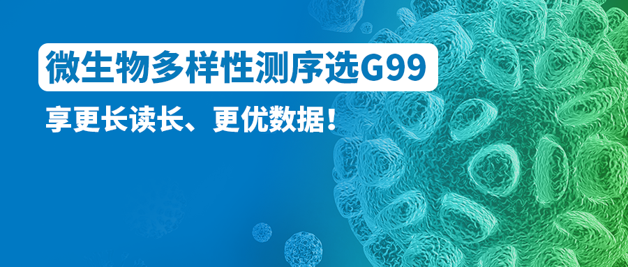 微生物多样性测序选G99！享更长读长、更优数据！