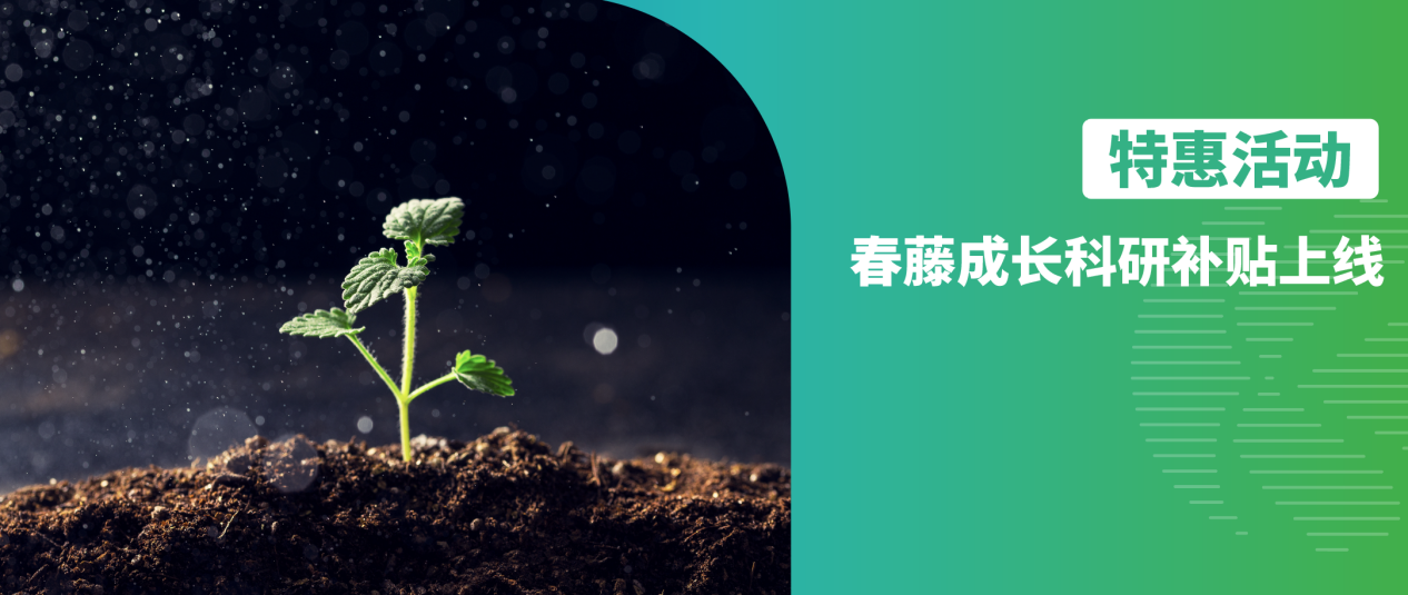 修饰蛋白组｜春藤成长科研补贴上线！
